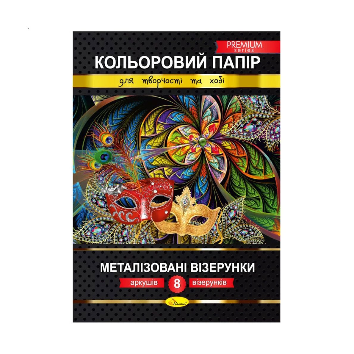 Кольоровий папір Апельсин Premium Металізовані візерунки, А4, 8 аркушів (КПМВ-А4-8)